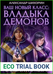 Ваш новый класс — Владыка демонов. Цикл из 7 книг