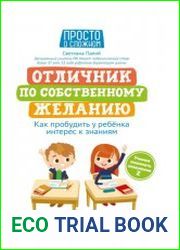 Отличник по собственному желанию. Как пробудить у ребенка интерес к знаниям