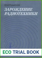 Зарождение радиотехники