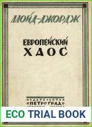 Европейский хаос