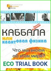 Каббала или квантовая физика. Что мы знаем об этом мире?