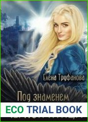 Под знаменем черной птицы