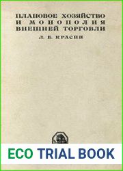 Плановое хозяйство и монополия внешней торговли