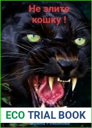 Не злите кошку!