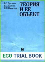 Теория и ее объект