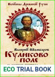 Куликово поле и другие битвы Дмитрия Донского