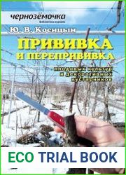 Прививка и перепрививка плодовых культур и декоративных кустарников