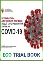 Профилактика, диагностика и лечение новой коронавирусной инфекции COVID-19