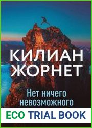 Нет ничего невозможного. Путь к вершине