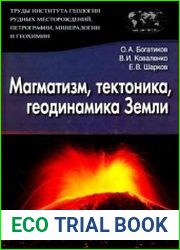 Магматизм, тектоника, геодинамика Земли. Связь во времени и в пространстве