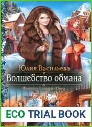 Волшебство обмана