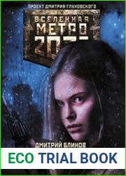 Метро 2033 Аркаим