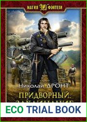 Придворный. Заклинание
