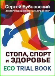 Стопа, спорт и здоровье
