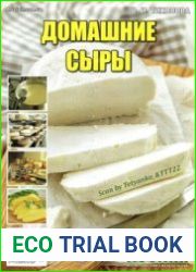 Домашние сыры. СВ газеты «Хозяин»