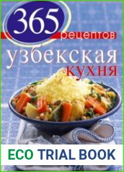 365 рецептов узбекской кухни (Узбекская кухня)