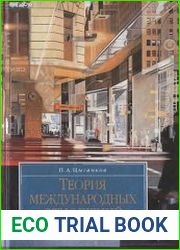 Теория международных отношений