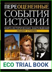 Переоцененные события истории Книга исторических заблуждений