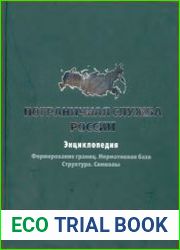 Пограничная служба России. Формирование границ. Нормативная база. Структура. Символы