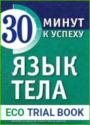 Язык тела Понимай других без слов