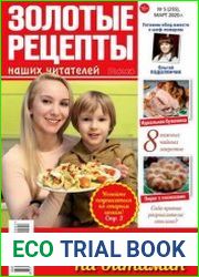 Золотые рецепты наших читателей