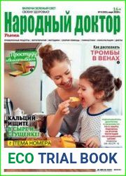 Народный доктор