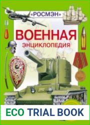 Военная энциклопедия