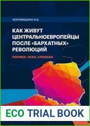 Как живут центральноевропейцы после «бархатных» революций