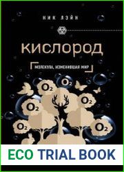Кислород. Молекула, изменившая мир