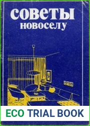Советы новоселу
