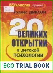 20 великих открытий в детской психологии