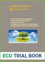 Роль микроорганизмов в функционировании живых систем