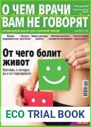 О чем врачи вам не говорят
