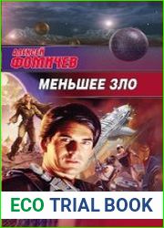аудиокниги Меньшее зло