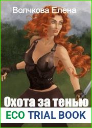 Охота за тенью