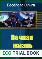 Вечная жизнь