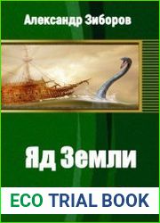 Яд Земли