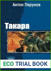 Такара. Дилогия в одном томе