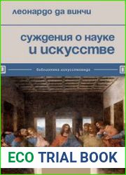 Суждения о науке и искусстве (2023)