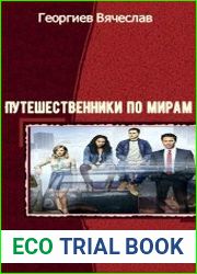 Мир си мбиоза. Дилогия в одном томе