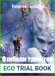 О гибели туристов в 1959 году