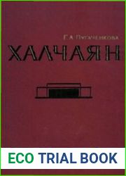 Халчаян. К проблеме художественной культуры Северной Бактрии