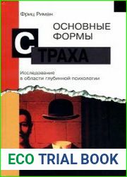 Основные формы страха исследование в области глубинной психологии