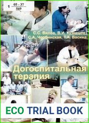 Догоспитальная терапия