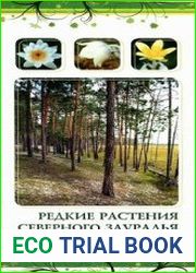Редкие растения Северного Зауралья
