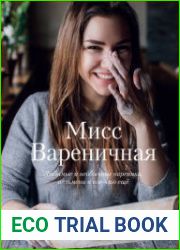 Мисс Вареничная. Любимые и необычные вареники, пельмени и кое-что еще