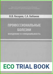Профессиональные болезни. Введение в специальность