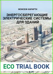 Энергосберегающие электрические системы для зданий