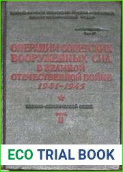 Операции Советских Вооружённых Сил в Великой Отечественной войне 1941-1945 гг. Том 2