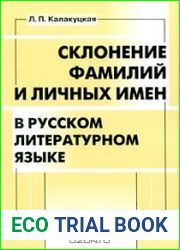 Склонение фамилий и личных имен в русском литературном языке